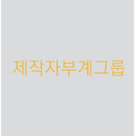 부계의그룹