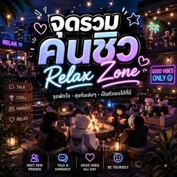 จุดรวมคนชิว Relax Zone icon