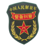 [PLA-JC]朝阳军区警备纠察