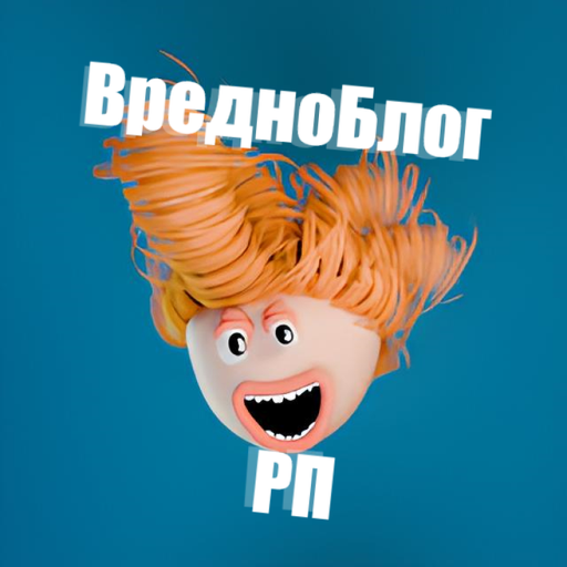 Вредноблог РП