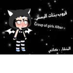 قروب بنات البسس