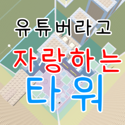 유튜버라고 자랑하는 타워