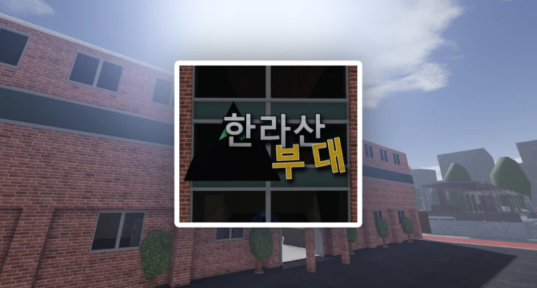 [🎁헌병 이벤 ㅣ 강철부대 넘어오셈!!🎁] 한라산 부대 게임 플레이 스크린샷 3 | 로블독