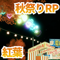 夏祭りRP！🎆 [🇯🇵 花火大会!]