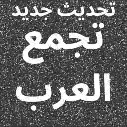 تجمع العرب