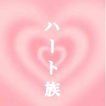 ハート族