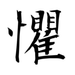 実行kyofu炎侍