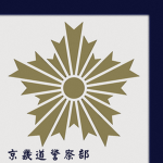 京畿道警察部