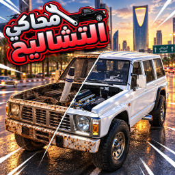 🚗 محاكي التشاليح 🔧 icon