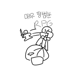 매우 평범한 RPG