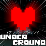 アンダーグラウンド