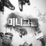 미니 그룹