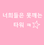 너희는 못 깨는 타워