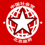 中国社会党 | Chinese Socialist Party