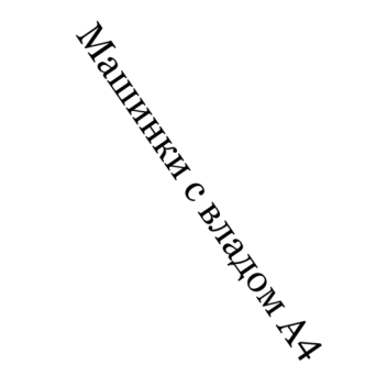 машины с Владом А4