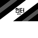 헌터 해적단 HT