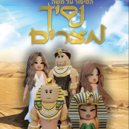 נסיך מצרים המופע המלא