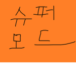 올트라 모드