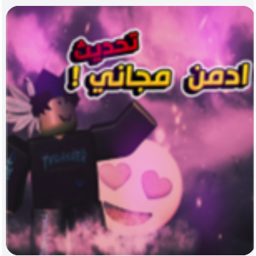 ادمن مجاني اولاد و بنات
