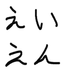 永遠の仲