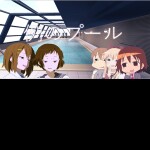 "That Pool"  例のプール  17+