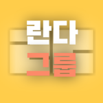 란다 그룹
