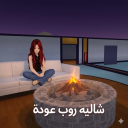 شاليه روب...(🗨️)