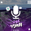كون العرب | تحديث المايك! 