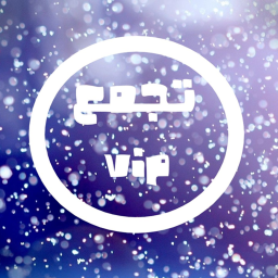تجمع VIP (جديد)