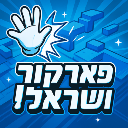 בואו לפארקור הישראלי! [סטירה לכולם! 👋]