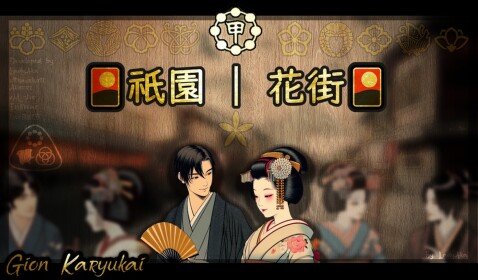 🎴祇園 | 花街🎴