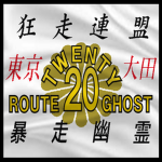 東京Route20 Ghost