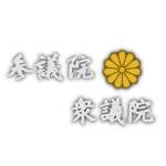 国会ᅠᅠᅠᅠᅠᅠᅠᅠᅠ