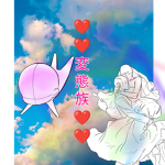 変#族