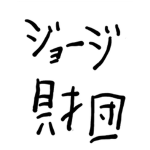 ジョージ財団