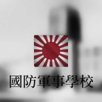 [BET] 日本帝国国防军事学校 Imperial Japanese National Defens