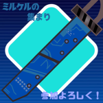 mittyannの集まり