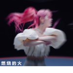 燃 烧 的 火