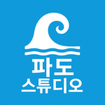 파도 스튜디오