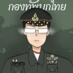 ยินดีต้อนรับเข้าสู่กลุ่มค่ายทหาร Noob Group Thumbnail
