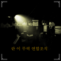 란이 무력 연합조직 훈련소