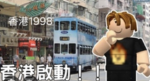 香港1998主群