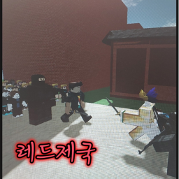 레드제국
