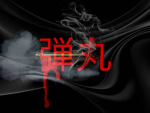 Bullet | 弾丸