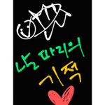 날파리의 기적