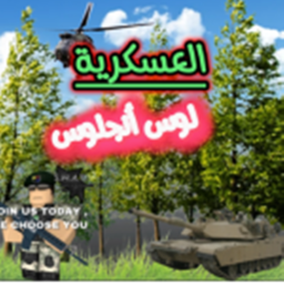 العسكرية لوس انجلوس