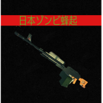 日本ゾンビ蜂起