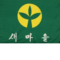 새마을