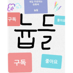 늅들