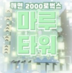 마루 타워